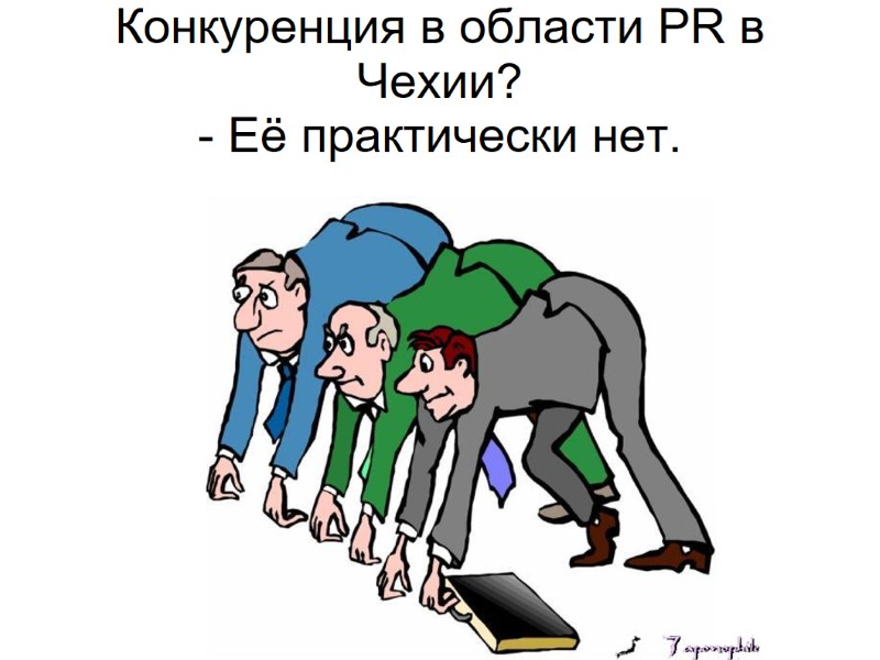 Конкуренция в области PR в Чехии? - Её практически нет.